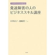 人材紹介のプロが教える発達障害の人のビジネススキル講座 [単行本]