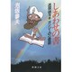 しあわせの書―迷探偵ヨギガンジーの心霊術(新潮文庫) [文庫]