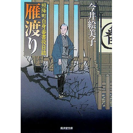 雁渡り―照降町自身番書役日誌(廣済堂文庫) [文庫]