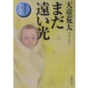 まだ遠い光―家族狩り〈第5部〉(新潮文庫) [文庫]