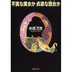 不実な美女か貞淑な醜女(ブス)か 改版 (新潮文庫) [文庫]