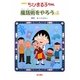 アニメ版 ちびまる子ちゃん―腹話術をやろうの巻 [単行本]