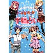 ハッピーになれる手相占い [単行本]