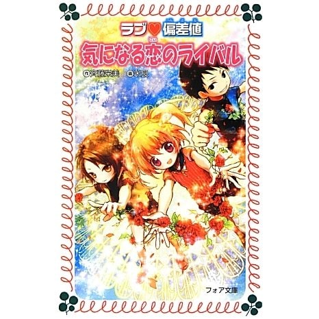 気になる恋のライバル―ラブ偏差値〈13〉(フォア文庫) [新書]