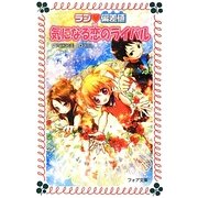 気になる恋のライバル―ラブ偏差値〈13〉(フォア文庫) [新書]