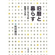 旧暦と暮らす―スローライフの知恵ごよみ(文春文庫) [文庫]
