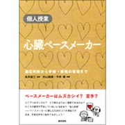 個人授業心臓ペースメーカー－適応判断から手術・術後管理まで [単行本]