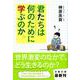 君たちは何のために学ぶのか(文春文庫) [文庫]