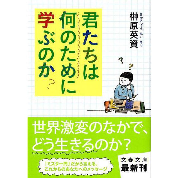 君たちは何のために学ぶのか(文春文庫) [文庫]