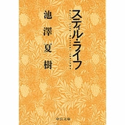 スティル・ライフ（中公文庫 い 3-3） [文庫]
