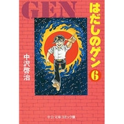 はだしのゲン 6（中公文庫 コミック版 な 2-6） [文庫]
