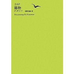 賜物(池澤夏樹=個人編集 世界文学全集2〈10〉) [全集叢書]