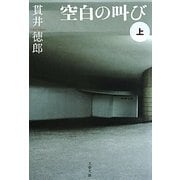 空白の叫び〈上〉(文春文庫) [文庫]