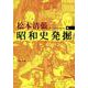 昭和史発掘〈4〉 新装版 (文春文庫) [文庫]
