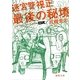 最後の秘境―迷宮警視正(徳間文庫) [文庫]
