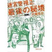 最後の秘境―迷宮警視正(徳間文庫) [文庫]