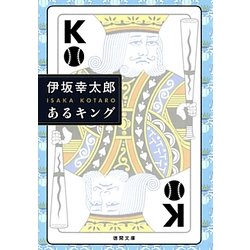 あるキング(徳間文庫) [文庫]