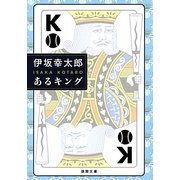あるキング(徳間文庫) [文庫]