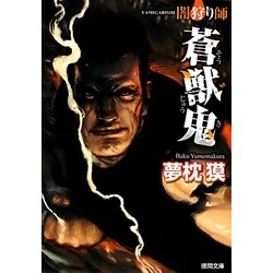 ヨドバシ Com 闇狩り師 蒼獣鬼 新装版 徳間文庫 文庫 通販 全品無料配達 ヨドバシ Com 闇狩り師 蒼獣鬼 新装版 徳間文庫 文庫 通販 全品無料配達