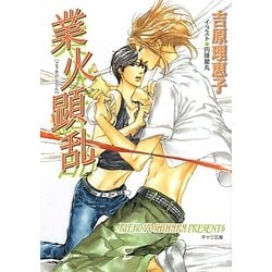 業火顕乱 二重螺旋 6 （キャラ文庫） [文庫]