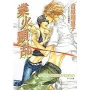 業火顕乱 二重螺旋 6 （キャラ文庫） [文庫]