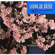 国風盆栽展〈第85回〉 [全集叢書]