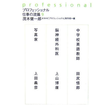 プロフェッショナル 仕事の流儀〈9〉 [全集叢書]