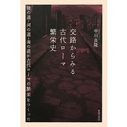 交路からみる古代ローマ繁栄史―陸の道・河の道・海の道が古代ローマの繁栄をつくった [単行本]