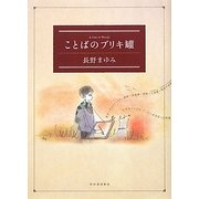 ことばのブリキ罐 新装版 [単行本]