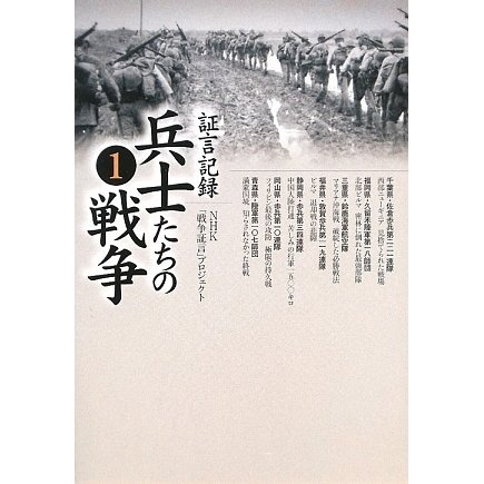 証言記録 兵士たちの戦争〈1〉 [単行本]