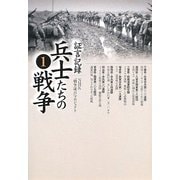 証言記録 兵士たちの戦争〈1〉 [単行本]