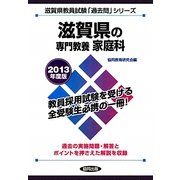 滋賀県の専門教養 家庭科〈2013年度版〉(滋賀県教員試験「過去問」シリーズ〈9〉) [全集叢書]