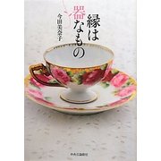縁は器なもの [単行本]