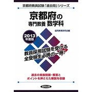 京都府の専門教養 数学科〈2013年度版〉(京都府教員試験「過去問」シリーズ〈6〉) [全集叢書]