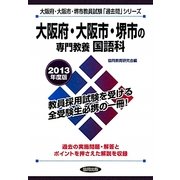 大阪府・大阪市・堺市の専門教養 国語科〈2013年度版〉(大阪府・大阪市・堺市教員試験「過去問」シリーズ〈3〉) [全集叢書]