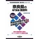 奈良県の専門教養 国語科〈2013年度版〉(奈良県教員試験「過去問」シリーズ〈3〉) [全集叢書]
