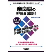 奈良県の専門教養 国語科〈2013年度版〉(奈良県教員試験「過去問」シリーズ〈3〉) [全集叢書]