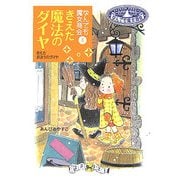 きえた魔法のダイヤ―なんでも魔女商会〈5〉(おはなしガーデン〈10〉) [全集叢書]
