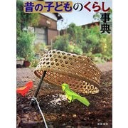昔の子どものくらし事典 [事典辞典]