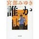 誰か―Somebody(文春文庫) [文庫]