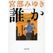 誰か―Somebody(文春文庫) [文庫]
