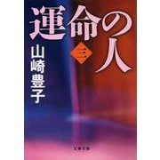 運命の人〈3〉(文春文庫) [文庫]