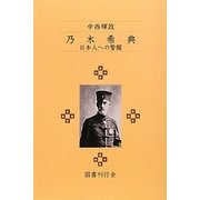 乃木希典―日本人への警醒 [単行本]
