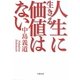 人生に生きる価値はない(新潮文庫) [文庫]