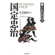 国定忠治―関八州の大親分(義と仁叢書〈1〉) [全集叢書]