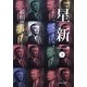 星新一〈下〉―一〇〇一話をつくった人(新潮文庫) [文庫]