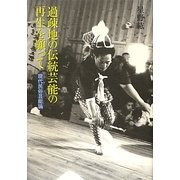 過疎地の伝統芸能の再生を願って―現代民俗芸能論 [単行本]