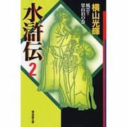 水滸伝 2 風雲梁山泊の巻（潮漫画文庫） [文庫]