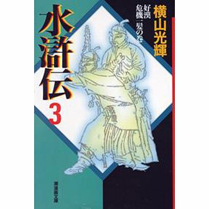 水滸伝 3 好漢危機一髪の巻（潮漫画文庫） [文庫]
