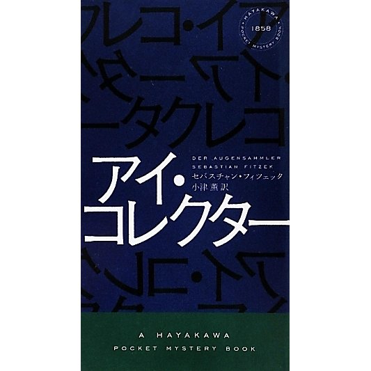 アイ・コレクター(ハヤカワ・ポケット・ミステリ) [新書]